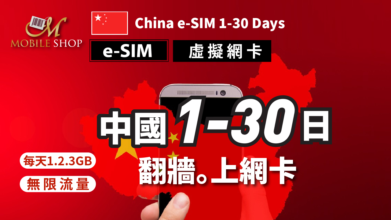 ESIM 中國上網 1-30日 免翻牆。直接上網