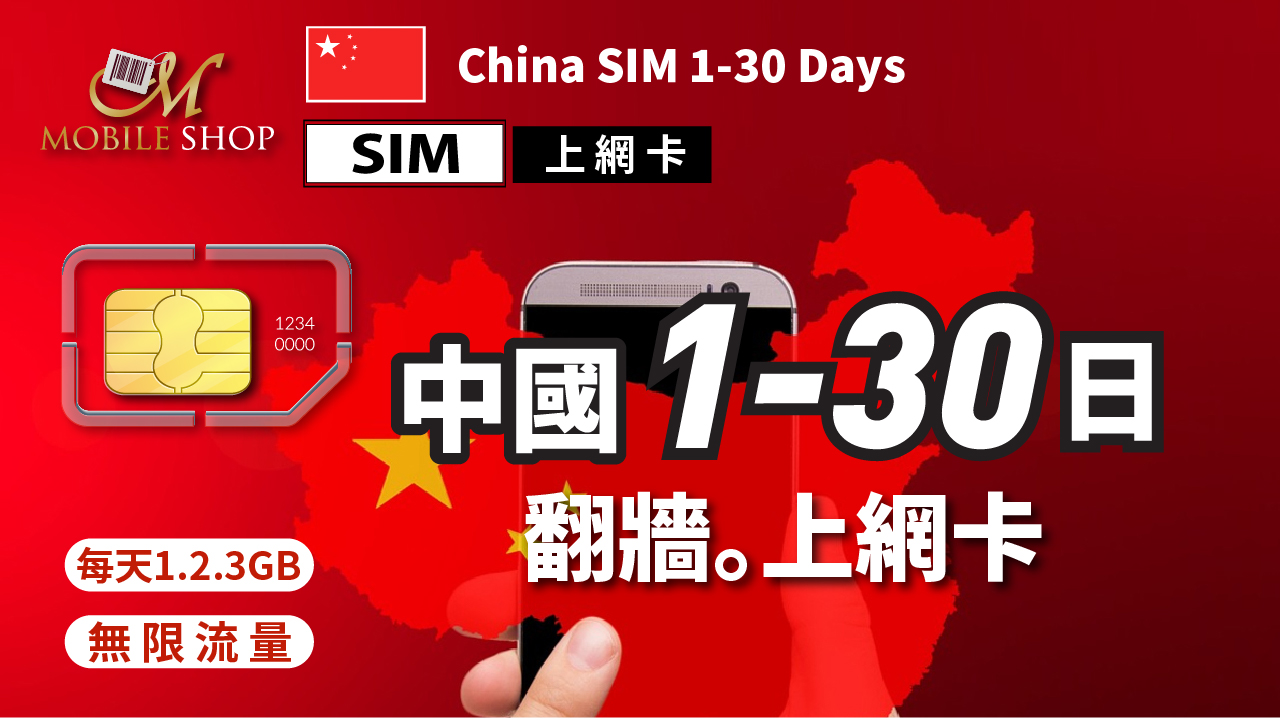 SIM 中國上網 3.5.7.8.10.15. 20. 30日 免翻牆。直接上網