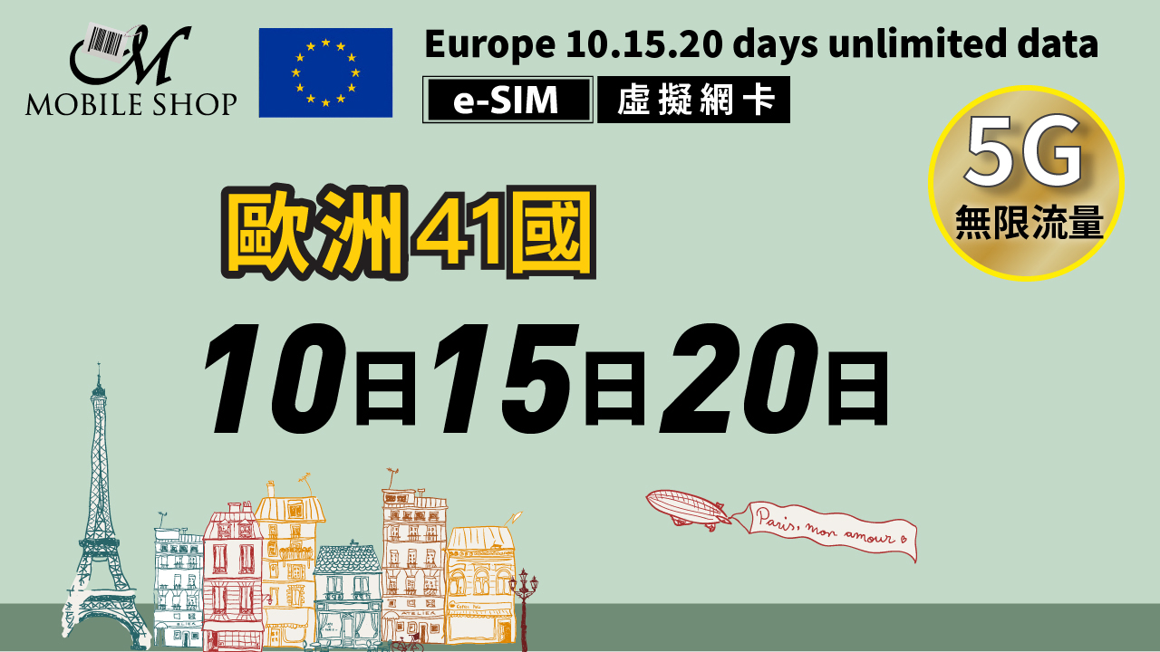 eSIM_歐洲41國 10日 15日 20日/ 無限流量
