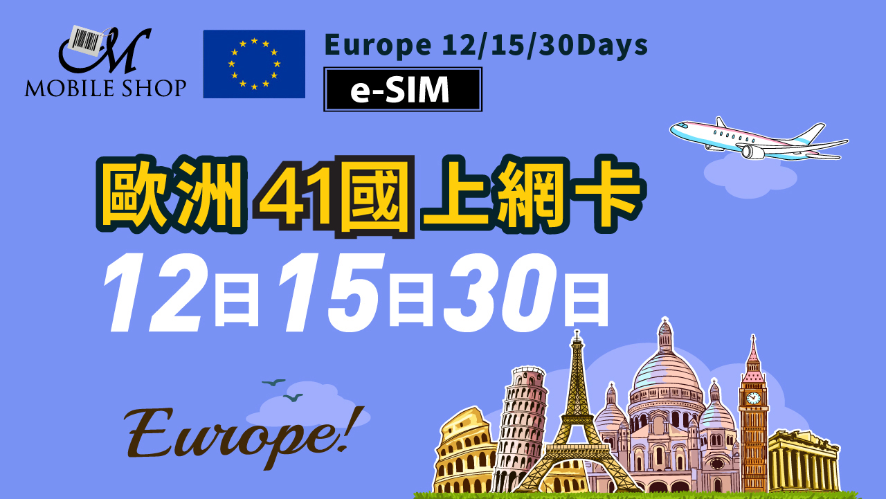 eSIM_歐洲 41國 15/ 20/ 30日