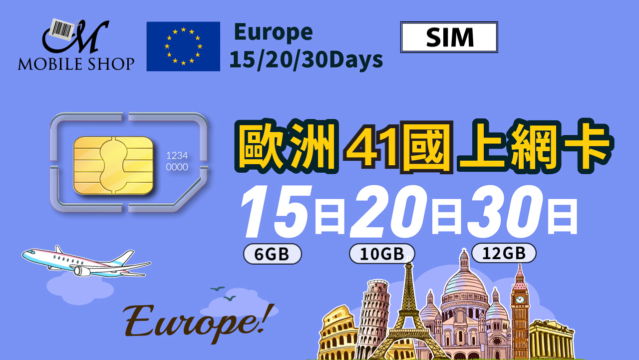 SIM_歐洲34. 41國 15/ 20/ 30日